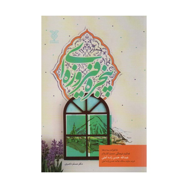 پنجره فیروزه ای