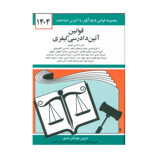 قوانین آئین دادرسی کیفری 1404