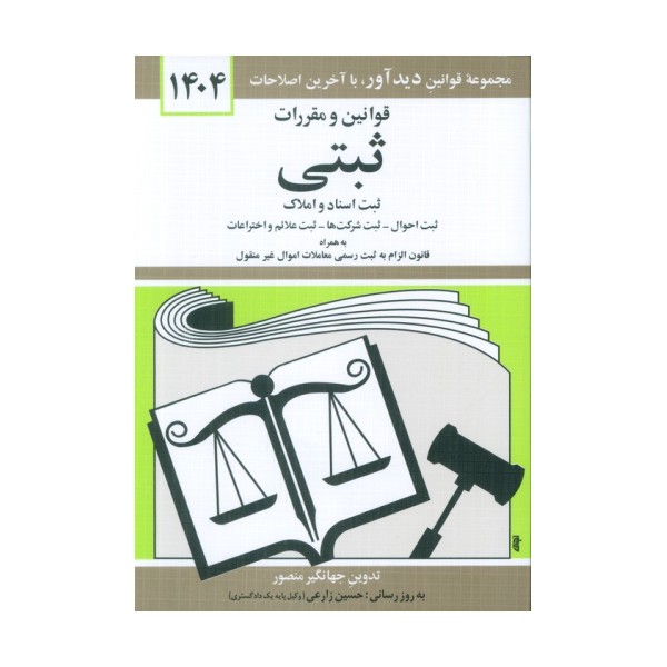 قوانین و مقررات ثبتی 1404 (ثبت اسناد و املاک،...)