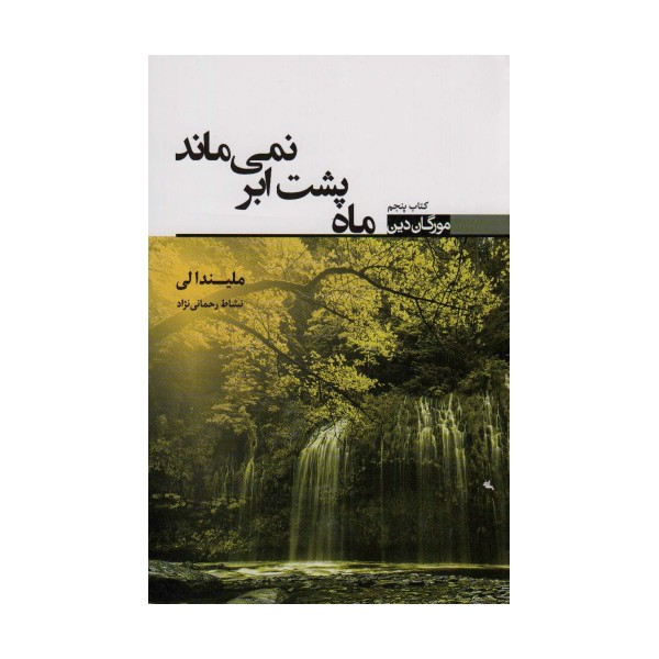 ماه پشت ابر نمی ماند