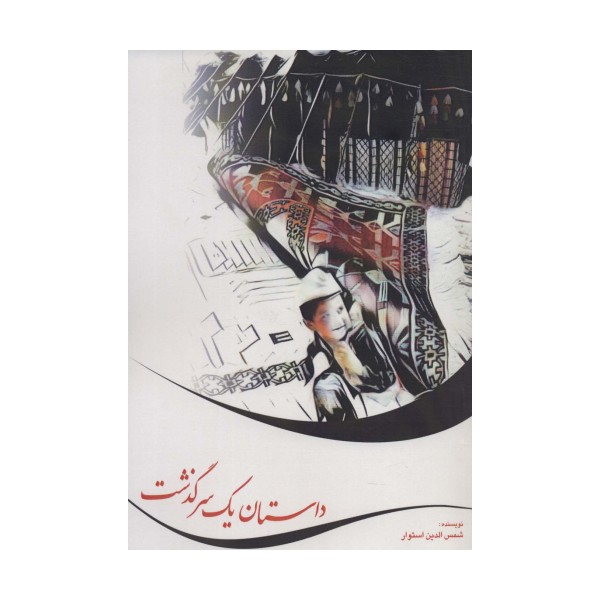 داستان یک سرگذشت