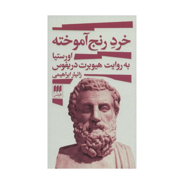 خرد رنج آموخته (اورستیا به روایت هیوبرت دریفوس)