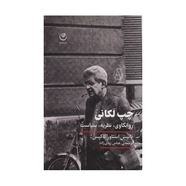 چپ لکانی (روانکاوی،نظریه،سیاست)