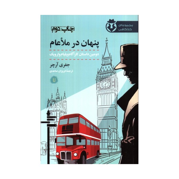 پنهان در ملاعام (کارآگاه وارویک 2)