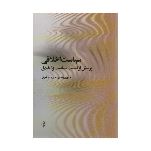 سیاست اخلاقی (پرسش از نسبت سیاست و اخلاق)