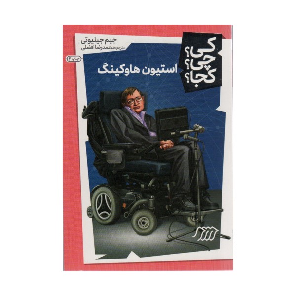 کی؟چی؟کجا؟18 (استیون هاوکینگ)