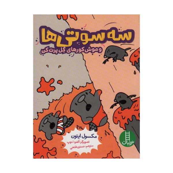 سه سوتی ها و موش کورهای گل پرت کن (کمیک استریپ)