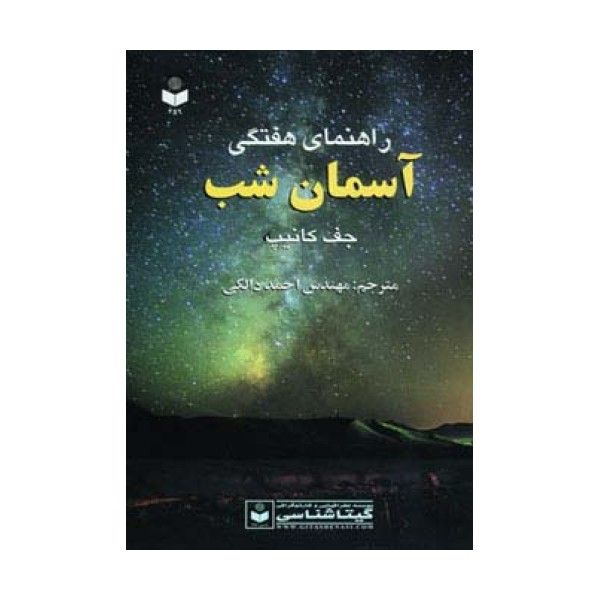 راهنمای هفتگی آسمان شب کد 459