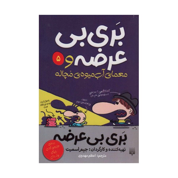 بری بی عرضه 5 (بری بی عرضه و معمای آب میوه ی مچاله)