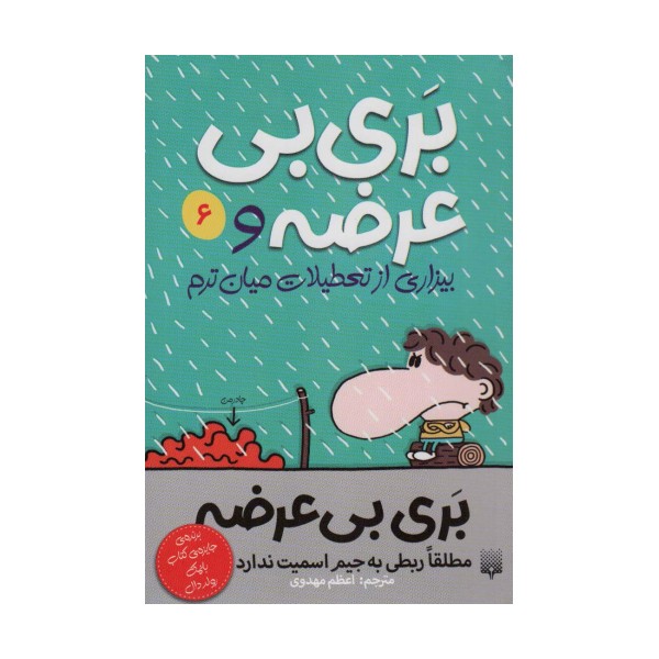بری بی عرضه 6 (بری بی عرضه و بیزاری از تعطیلات میان ترم)