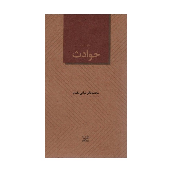 نمایشنامه حوادث