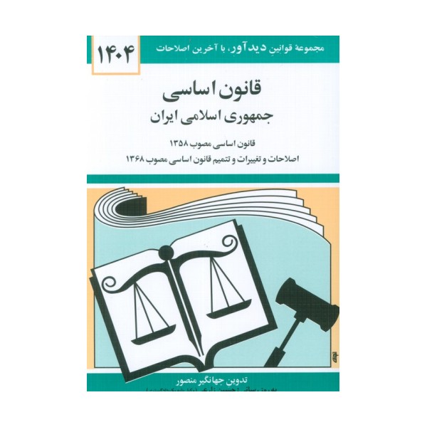 قانون اساسی جمهوری اسلامی ایران 1404