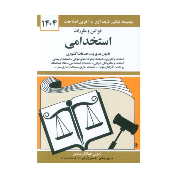 قوانین و مقررات استخدامی 1404 (قانون مدیریت خدمات کشوری)
