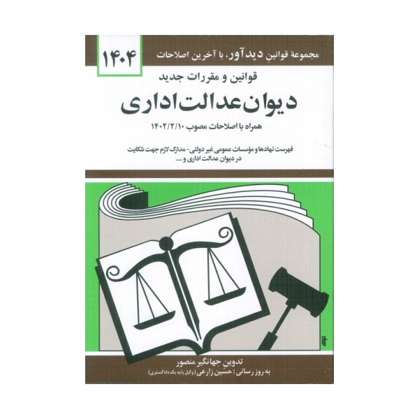 قوانین و مقررات جدید دیوان عدالت اداری 1404