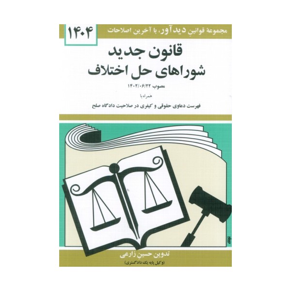 قانون جدید شوراهای حل اختلاف 1404