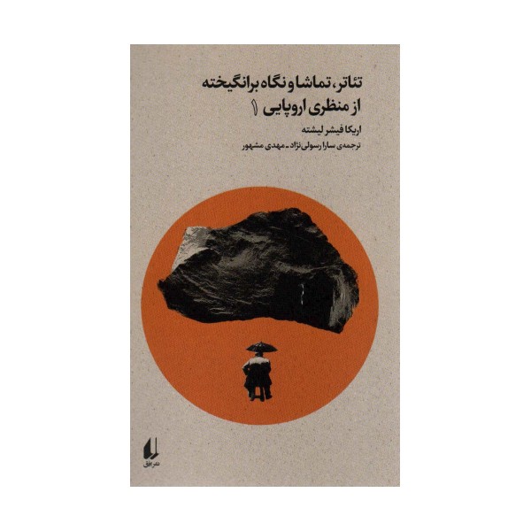 تئاتر،تماشا و نگاه برانگیخته از منظری اروپایی 1 (بوطیقای نو)
