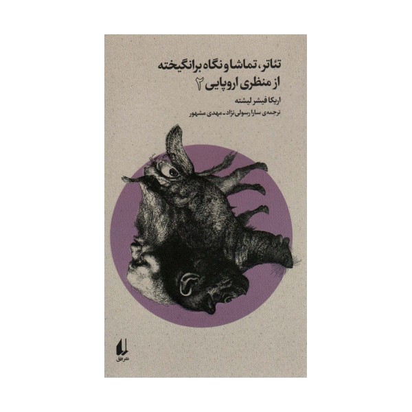 تئاتر،تماشا و نگاه برانگیخته از منظری اروپایی 2 (بوطیقای نو)