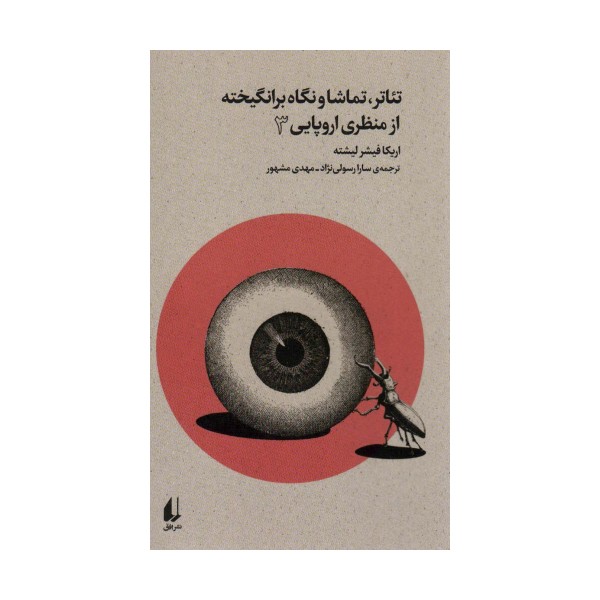تئاتر،تماشا و نگاه برانگیخته از منظری اروپایی 3 (بوطیقای نو)