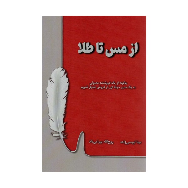 از مس تا طلا (چگونه از یک فروشنده معمولی به یک مدیر حرفه ای در فروش تبدیل شویم)
