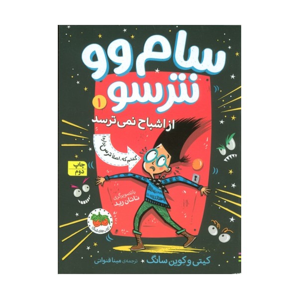 سام وو نترسو از اشباح نمی ترسد 1 (گفتم که اصلا ترس نداره)