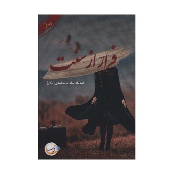 فرار از سنت