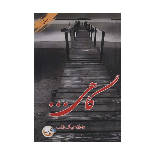 گاهی...