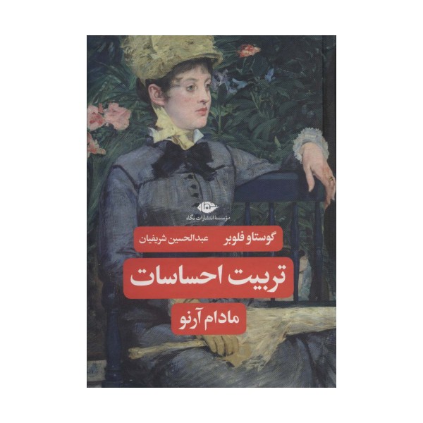 تربیت احساسات (مادام آرنو)