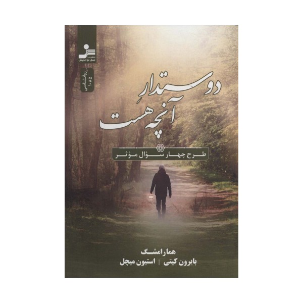 دوستدار آنچه هست (طرح چهار سوال موثر)