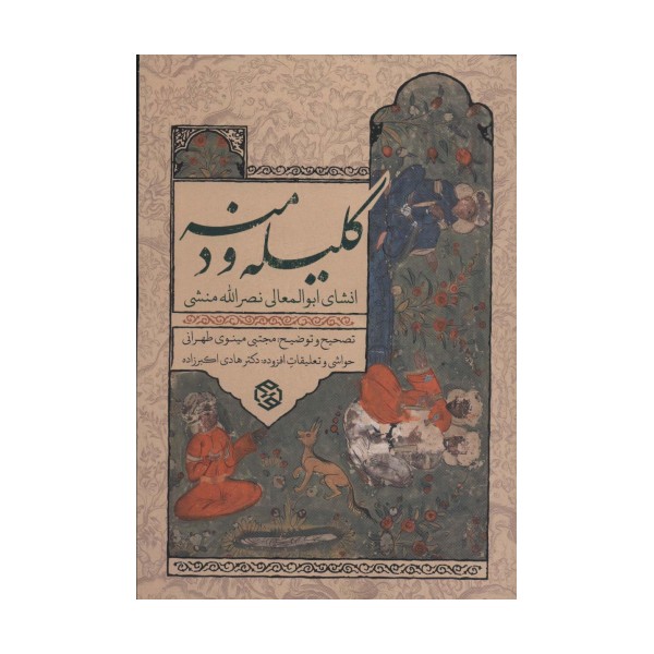 کلیله و دمنه (انشای ابوالمعالی نصرالله منشی)