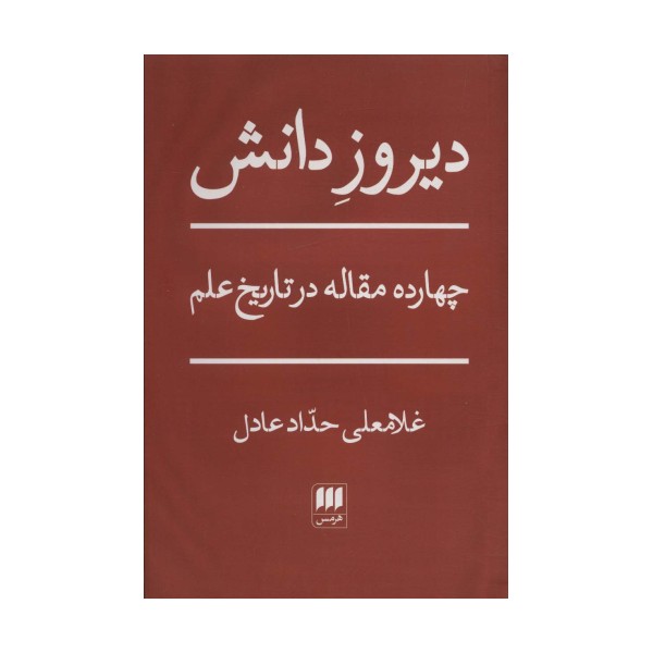 دیروز دانش (چهارده مقاله در تاریخ علم)