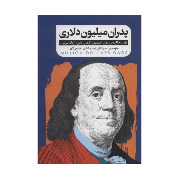 پدران میلیون دلاری