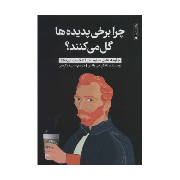 چرا برخی پدیده ها گل می کنند؟ (چگونه عقل سلیم ما را شکست می دهد)