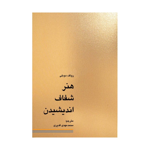 هنر شفاف اندیشیدن