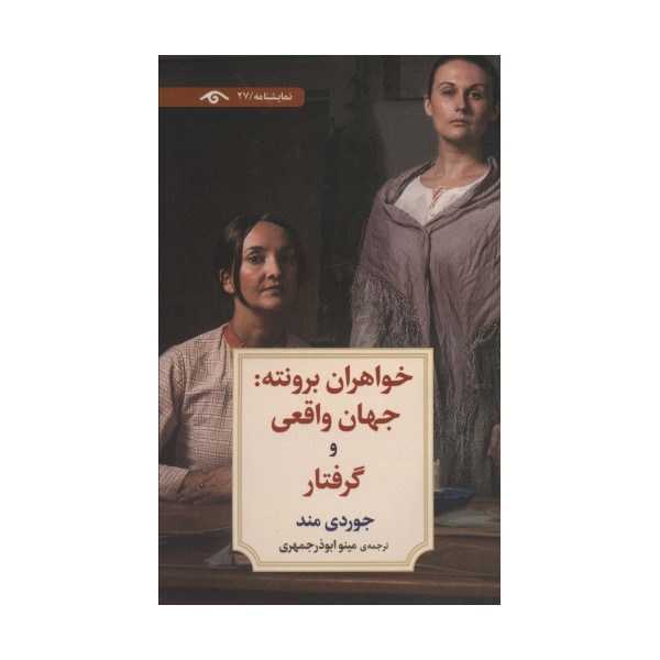 خواهران برونته:جهان واقعی و گرفتار