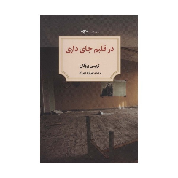 در قلبم جای داری
