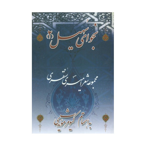 نجوای سهیل 2