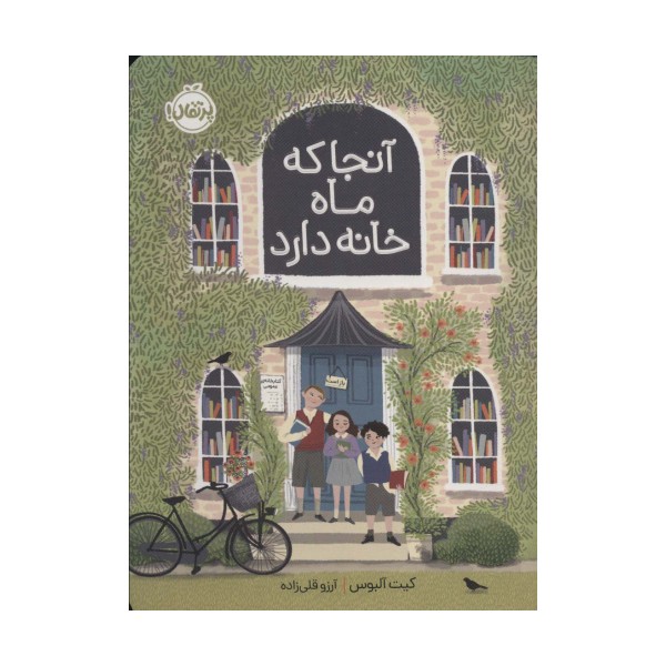 آنجا که ماه خانه دارد
