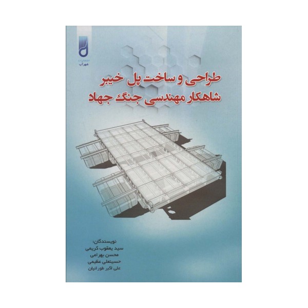 طراحی و ساخت پل خیبر شاهکار مهندسی جنگ جهاد