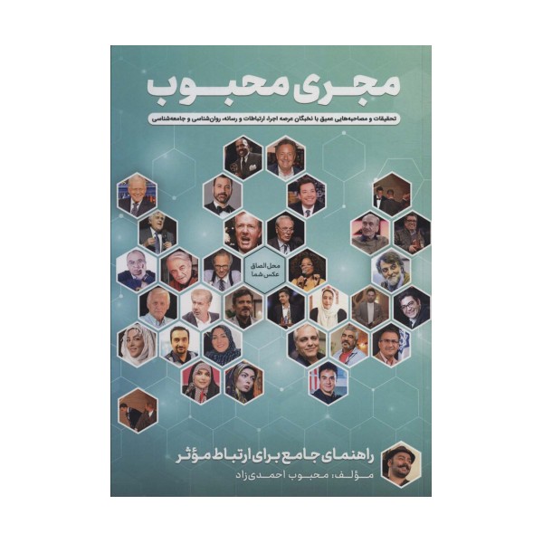 مجری محبوب (راهنمای جامع برای ارتباط موثر)