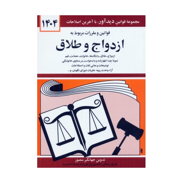 قوانین و مقررات مربوط به ازدواج و طلاق 1404