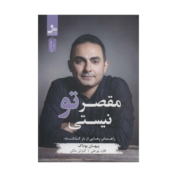 مقصر تو نیستی (راهنمای رهایی از بار گذشته)