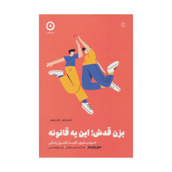 بزن قدش!این یه قانونه:خودباوری،کلید کنترل زندگی (خودیاری)