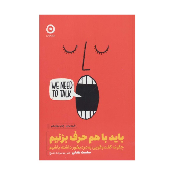 باید با هم حرف بزنیم (چگونه گفت و گویی به درد بخور داشته باشیم)