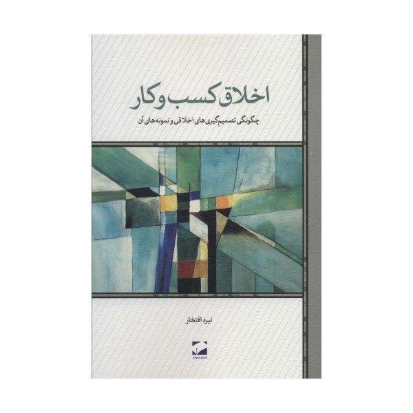 اخلاق کسب و کار (چگونگی تصمیم گیری های اخلاقی و نمونه های آن)