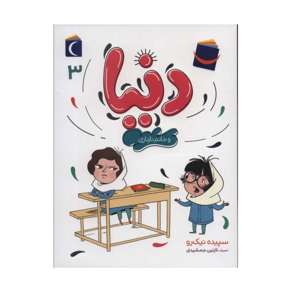 دنیا 3 (و خانم نازنازی)