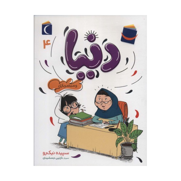 دنیا 4 (و مبصربازی)