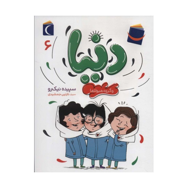 دنیا 6 (و گروه هیولاها)