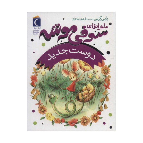 ماجراهای سوفی موشه 1 (دوست جدید)
