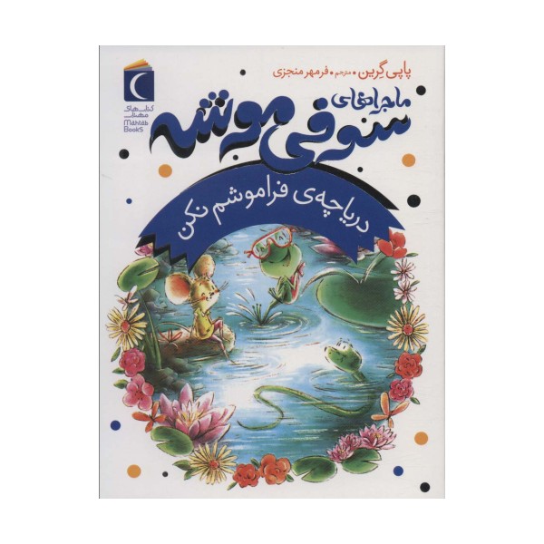 ماجراهای سوفی موشه 3 (دریاچه ی فراموشم نکن)