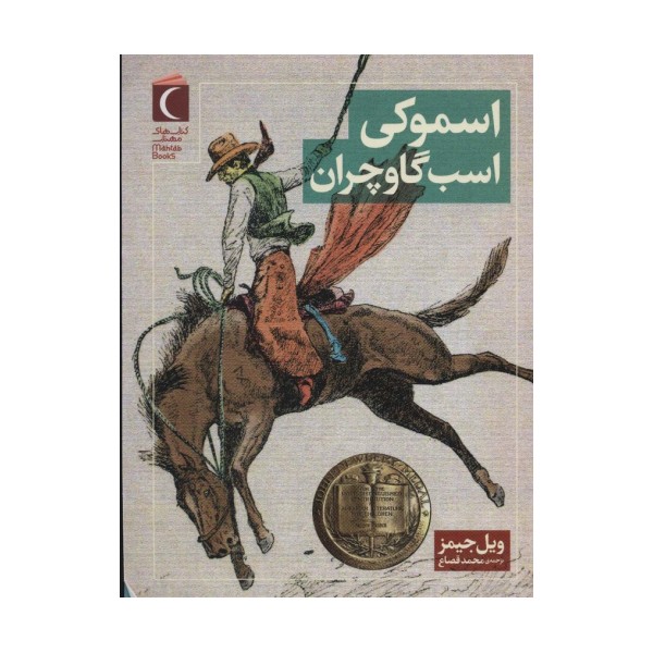 اسموکی اسب گاوچران